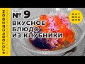 Простое и вкусное блюдо из клубники! Тартар, мелисса, желе из овощей, сироп из вина / Андрей Матюха