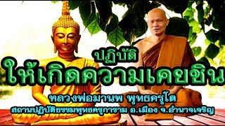 หลวงพ่อมานพ พุทธครุโต สถานปฏิบัติธรรมพุทธครุการาม เทศนาเรื่องปฏิบัติให้เกิดความเคยชิน