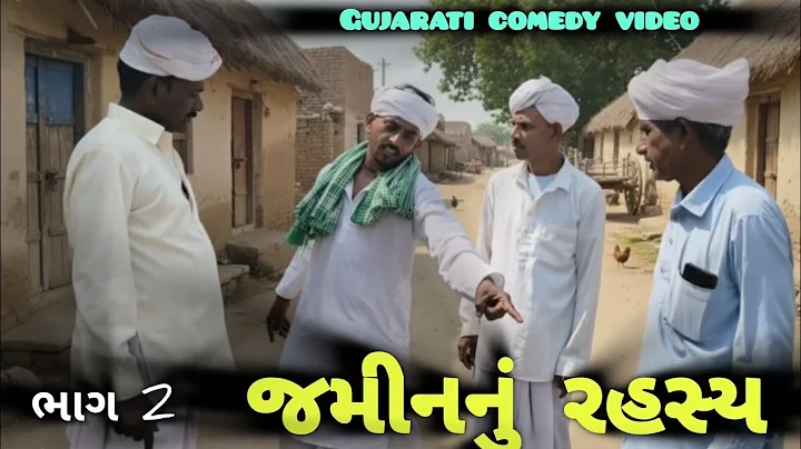 જમીનનું રહસ્ય ભાગ 2 ll સામાજીક વિડિયો, Jaminanu Rahasy bhag 2 l Desi gujju Gujarati, comedy video 