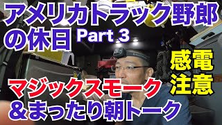 アメリカ長距離トラック運転手の休日 Part 3 マジックスモーク 感電注意＆まったり朝トーク 【Episode 118 撮影日 2020-6-28】