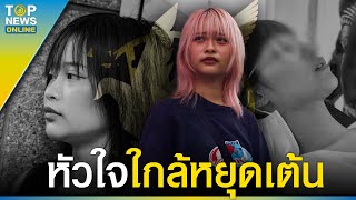 “ตะวัน” โคม่า หมอให้ญาติทำใจ ระบบรวน-หัวใจเสี่ยงหยุดเต้นตลอดเวลา | TOPUPDATE