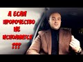 А если пророчество не исполнится?