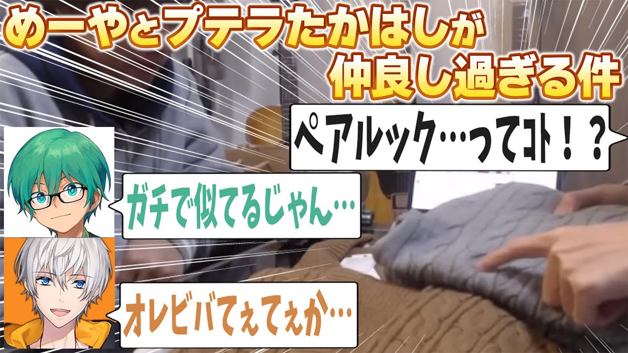 これがオレビバてぇてぇか…ッ！めーやとプテラたかはしのプレゼントがまさかのもろかぶり！？【めーや/雑談/切り抜き/アモアス/高田村/マリカ】