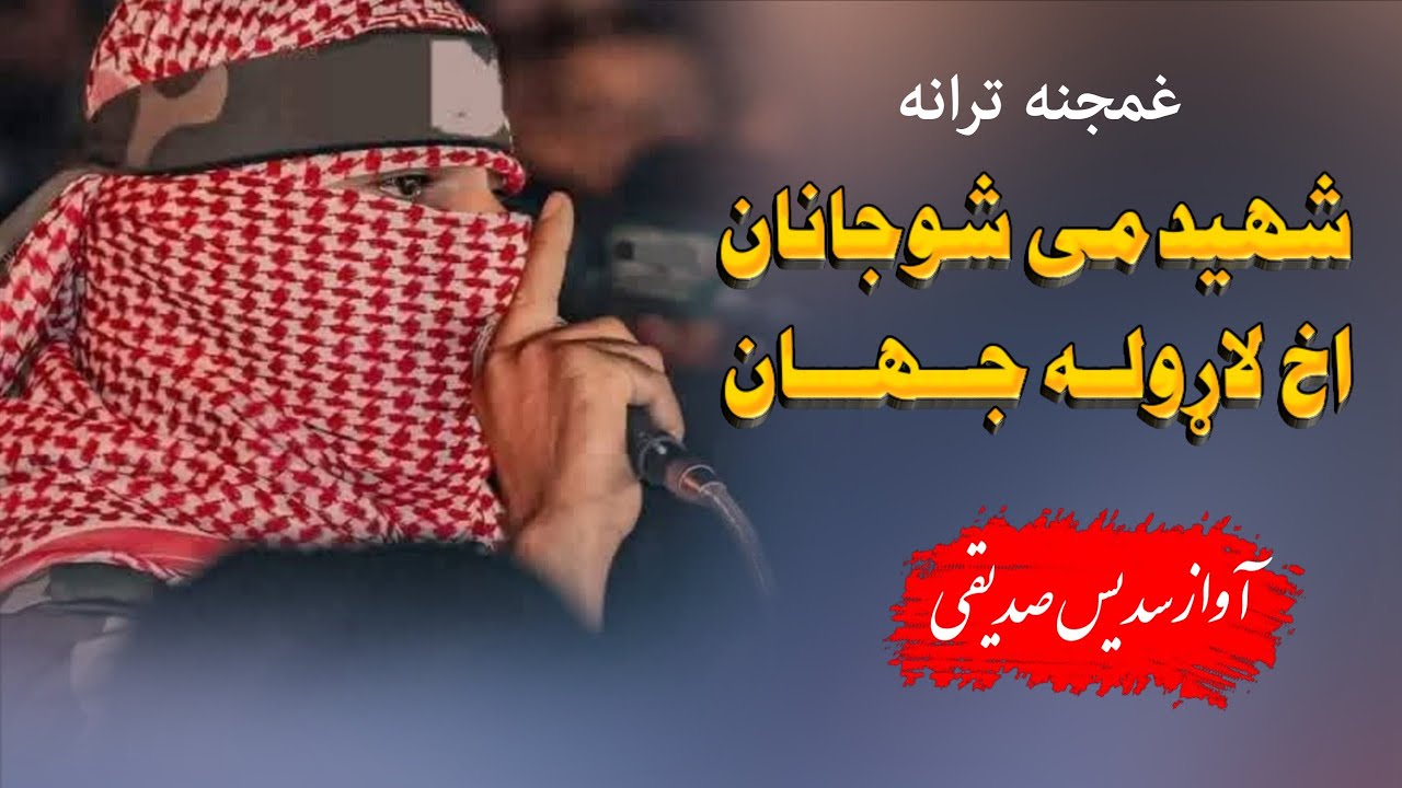 نوی غمجنه ترانه2026/شهیدمی شوجانان/اوازسدیس صدیقي شاعرفضل الرحیم افغان