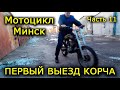 Мотоцикл Минск. Часть 11. Первый выезд