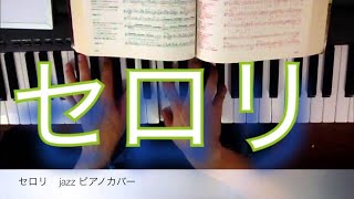 【カバー】セロリ    jazz ピアノ