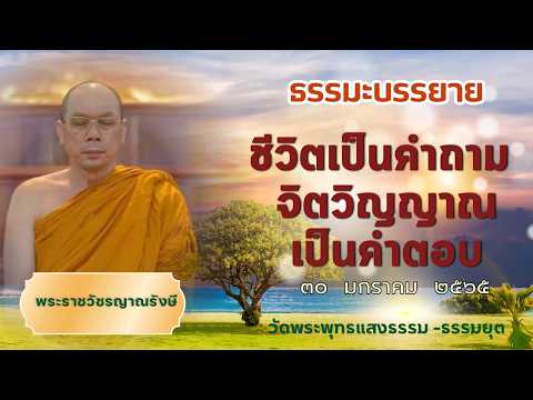 ธรรมะบรรยาย วัดพระพุทธแสงธรรม  วันที่ ๓๐ มกราคม  ๒๕๖๕ "ชีวิตเป็นคำถาม จิตวิญญาณเป็นคำตอบ"