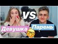 😏 КТО УМНЕЕ: ПАРЕНЬ VS ДЕВУШКА ?? 🔥 Школьные вопросы