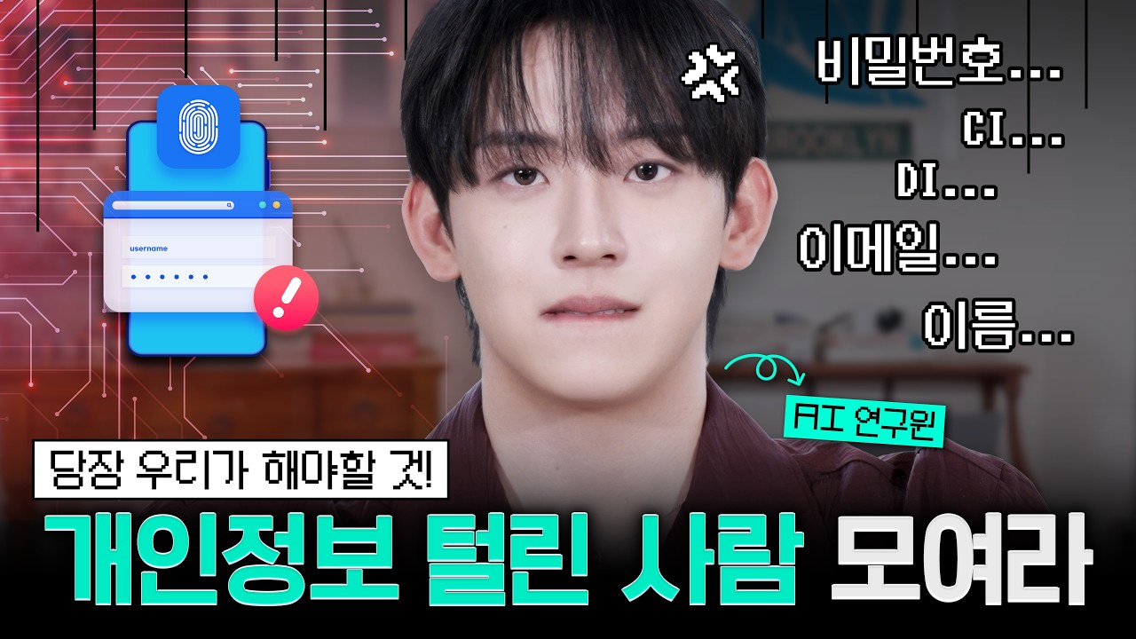 🚨개인정보유출 지금 당장 해야할것! ! AI로 디지털 발자국 정리하는 법 #AI연구원 #허성범 