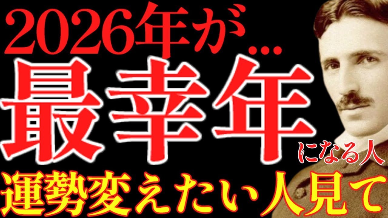 【※99％は知らない】この動画を見れたあなたは2026年が奇跡の年になります。｜成功哲学｜教訓｜名言｜偉人の言葉｜ニコラ・テスラ || ニコラ・テスラ