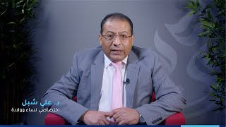 Kuwait Hospital - Dr. Ali Shebl - متى يكون شق العجان مطلوباً؟