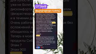 ОТЗЫВ ВЫЛЕЧИЛИ ГОРЛО СИБИРСКОЕ ЗДОРОВЬЕ БАЛЬЗАМ КОРЕНЬ SIBERIAN WELLNESS ЭПАМ 7 ЭПАМ 900 НОВОМИН