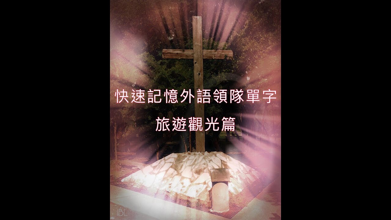 外語領隊考試 快速記憶英語單字 旅遊觀光 Youtube