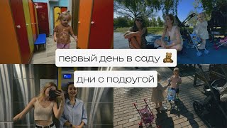 видео: ПЕРВЫЙ день В ДЕТСКОМ САДУ (ГКП) 🫣 послеродовая ДЕПРЕССИЯ 😭 время с подругой 🥰 картинка: ПЕРВЫЙ день В ДЕТСКОМ САДУ (ГКП) 🫣 послеродовая ДЕПРЕССИЯ 😭 время с подругой 🥰