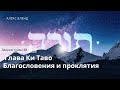 Недельная глава Ки Таво. Благословения и проклятия. Дварим 28.