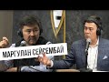 Маргулан Сейсембаев рассказал Арманжану Байтасову, как нашел свою миссию