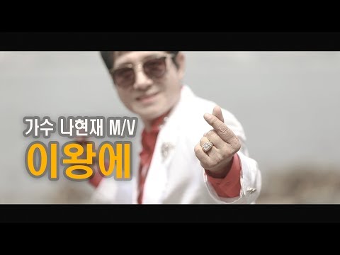 <strong>가수</strong> 나현재 -&amp;quot;이왕에&amp;quot; <strong>뮤비</strong> 2019년 신곡(한겨레 작사, 정의송 작곡)