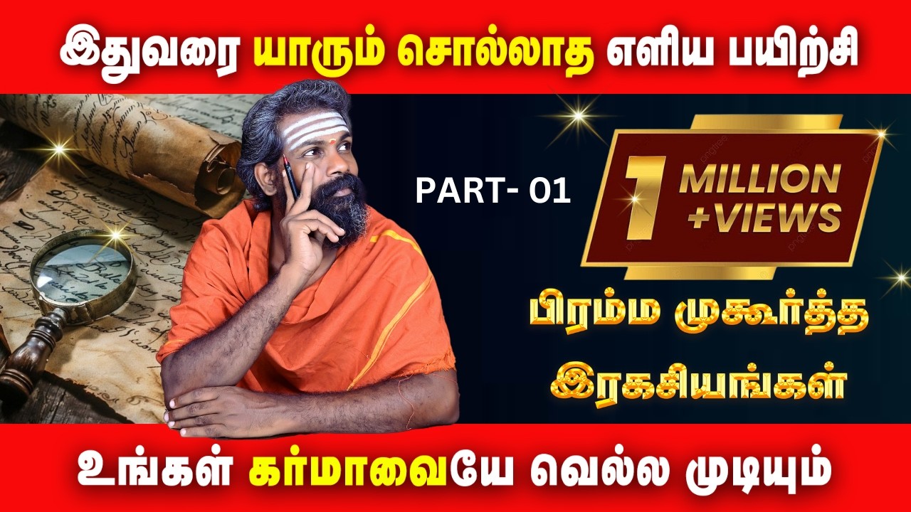 Bramma Mukurtham ~ Early morning benifits ~ கர்மாவை கரைக்க உதவும் எளிய பயிற்சி | Brahma Muhurtam
