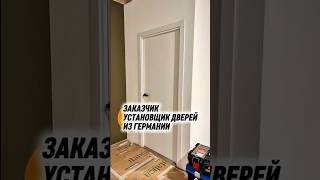 Заказчик установщик дверей из Германии #39дверей #установкадверей #ремонтквартир