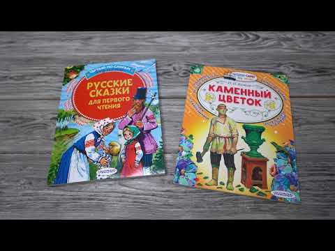 Листаем книги "Русские сказки для первого чтения" и "Каменный цветок"