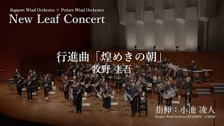 牧野圭吾／行進曲「煌めきの朝」 | Concert March Bright Morning / Keigo Makino