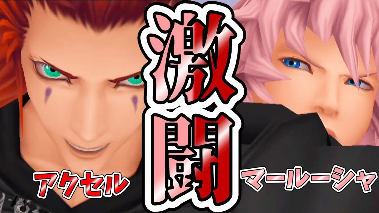 Khre Com Xiii機関アクセルとソラは繋がりがある マールーシャとアクセルの激闘 キングダムハーツhd1 5 2 5 Remix 実況プレイ 17 Youtube Khre Com Xiii機関アクセルとソラは繋がりがある マールーシャとアクセルの激闘 キングダムハーツhd1 5 2 5 Remix 実況プレイ 17 Youtube