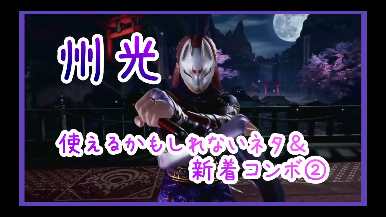 鉄拳7 Season4【Ver.4.01】州光 使えるかもしれないネタ＆新着コンボ②