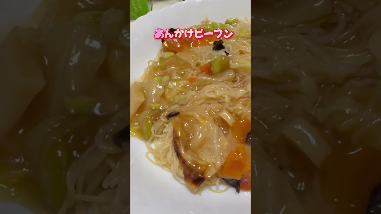 ❤️あんかけビーフン❤️