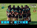 東福岡　2025新チーム初戦　vs 福工大城東 [1st] 4K　 福岡県大会新人戦（2024年度）