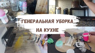 генеральная уборка на кухне | мотивация на уборку | весенняя уборка | моем кухню