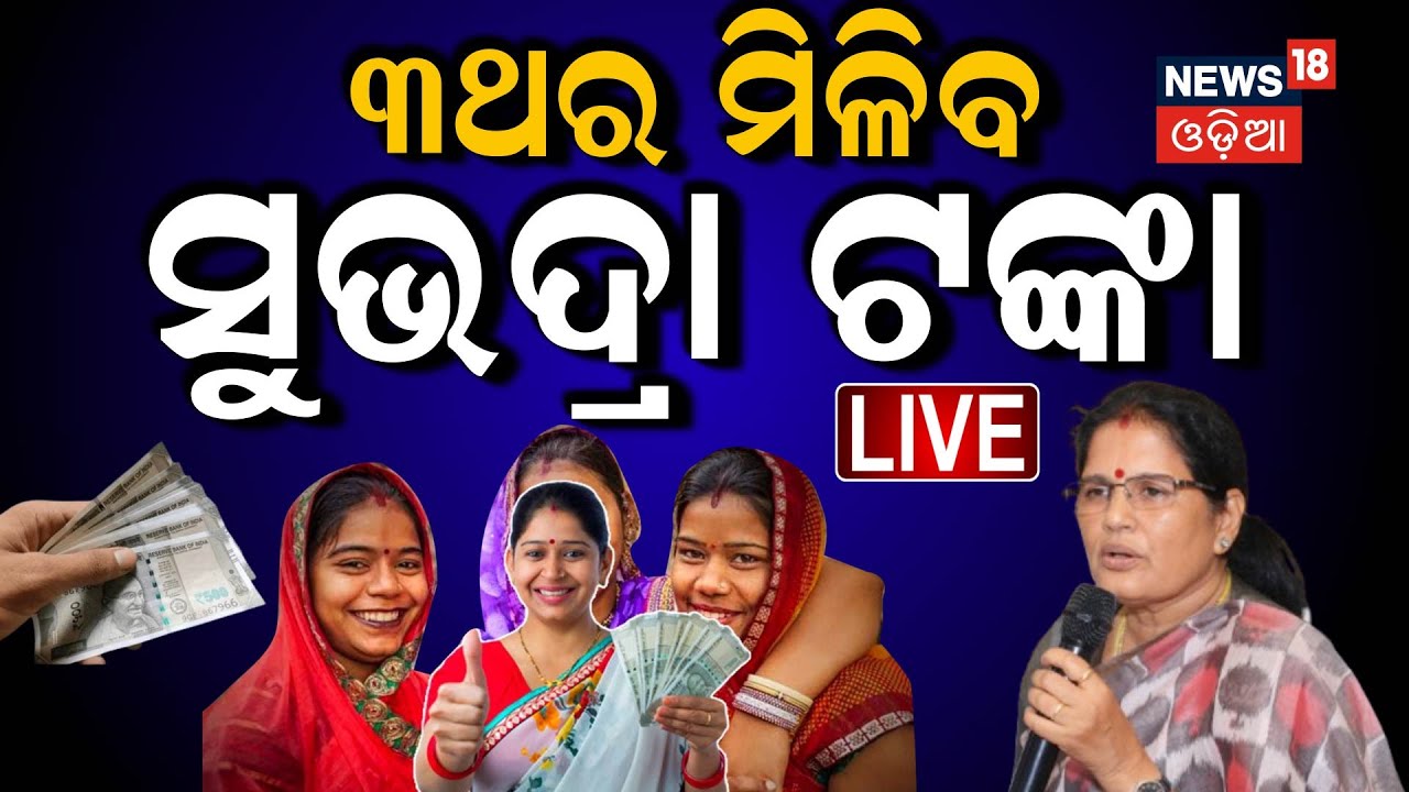Live: ସୁଭଦ୍ରା ଯୋଜନାକୁ ନେଇ ବଡ଼ ଖବର | CM Mohan Majhi | Subhadra | Subhadra Yojana News