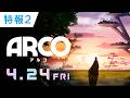 映画「ARCO／アルコ」特報第2弾