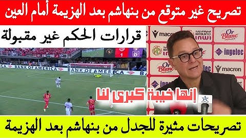 تصريح غير متوقع  👈 من مدرب الوداد بنهاشم بعد الهزيمة أمام العين الاماراتي في مونديال الأندية ....