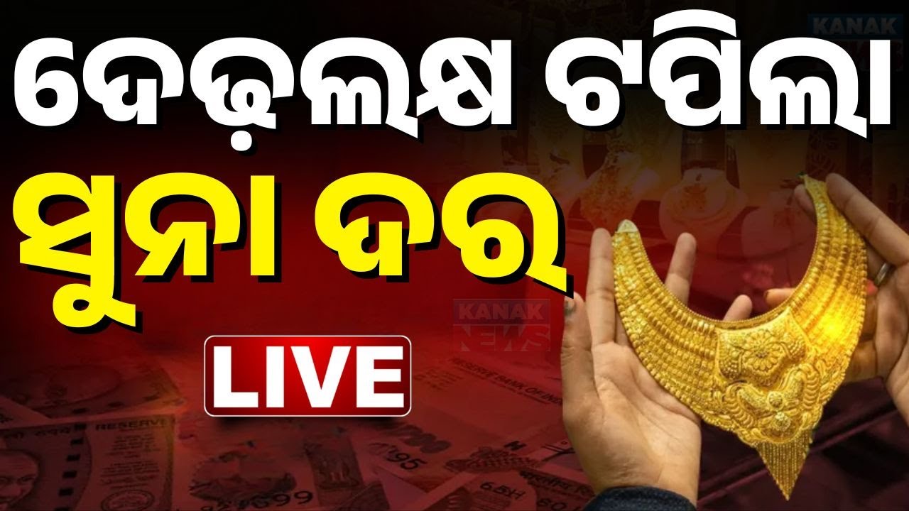 🔴Big Breaking ପୁଣି ବଢ଼ିଗଲା ସୁନା ଦର | Gold Prices Today | Gold Price Hike | Gold Rate | Kanak News