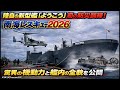 陸自の新型艦「ようこう」初の防災訓練!南海レスキュー2026で見せた驚異の機動力と艦内の全貌を公開