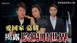 靈異直播#266 | 愛回家嘉駿揭露陰陽眼世界 | 世界鬼故事藝人E版｜十點開播!｜梁思浩｜羅泳嫻｜ 世界鬼故事｜通靈之王