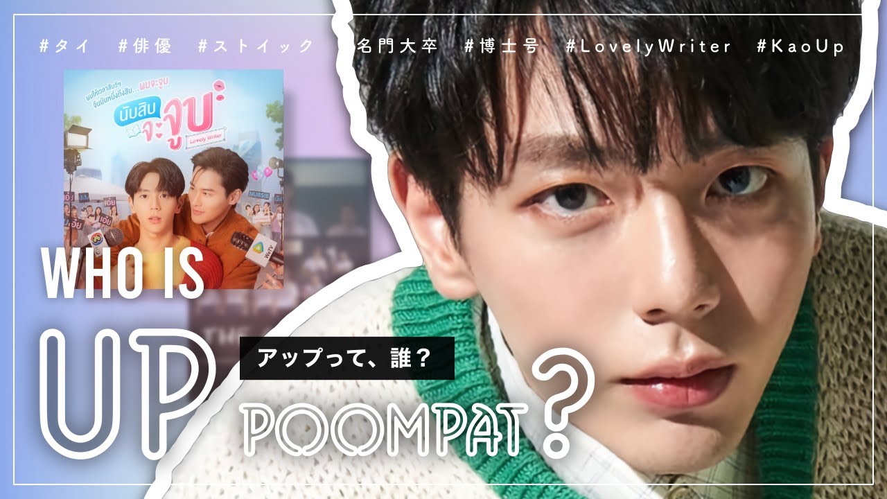 タイ俳優 アップって 誰 プロフィール Lovelywriterあらすじ タイドラマ主演 Youtube