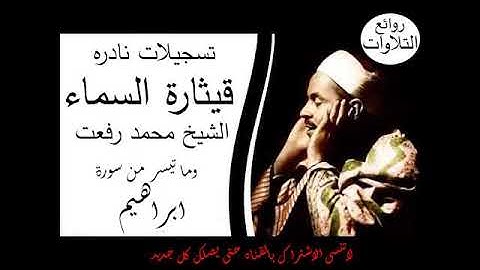 من روائع الشيخ محمد رفعت وما تيسر من سورة إبراهيم