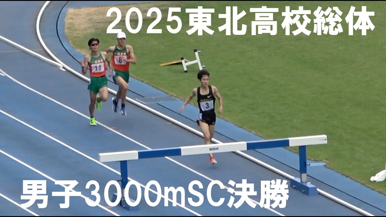 2025.6.16東北高校総体男子3000mSC決勝