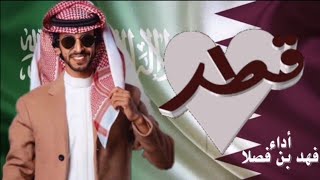 فهد بن فصلا جديد اقلاع من دولة قطر للسعوديه - فهد بن فصلا ( جديد ) 2021 اقلاعيه