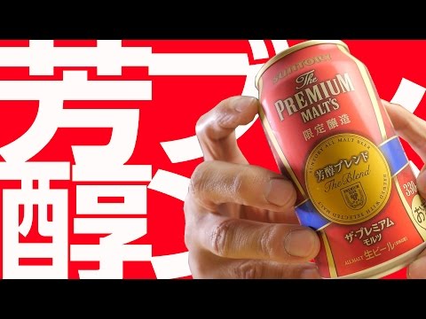 ハーフ＆ハーフってこと？【サントリー】プレミアムモルツ 芳醇ブレンド HOJUN BLEND SUNTORY BEER