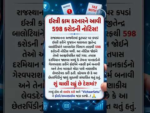 ઇસ્ત્રી કામ કરનારને આવી 598 કરોડની નોટિસ! #trending #todaysuvichar #shortsviral