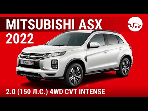 Mitsubishi ASX 2022 2.0 (150 л.с.) 4WD CVT Intense - видеообзор