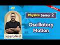 physics 2nd secondary egypt 2nd term | oscillatory motion شرح | mr.saleh abozeed