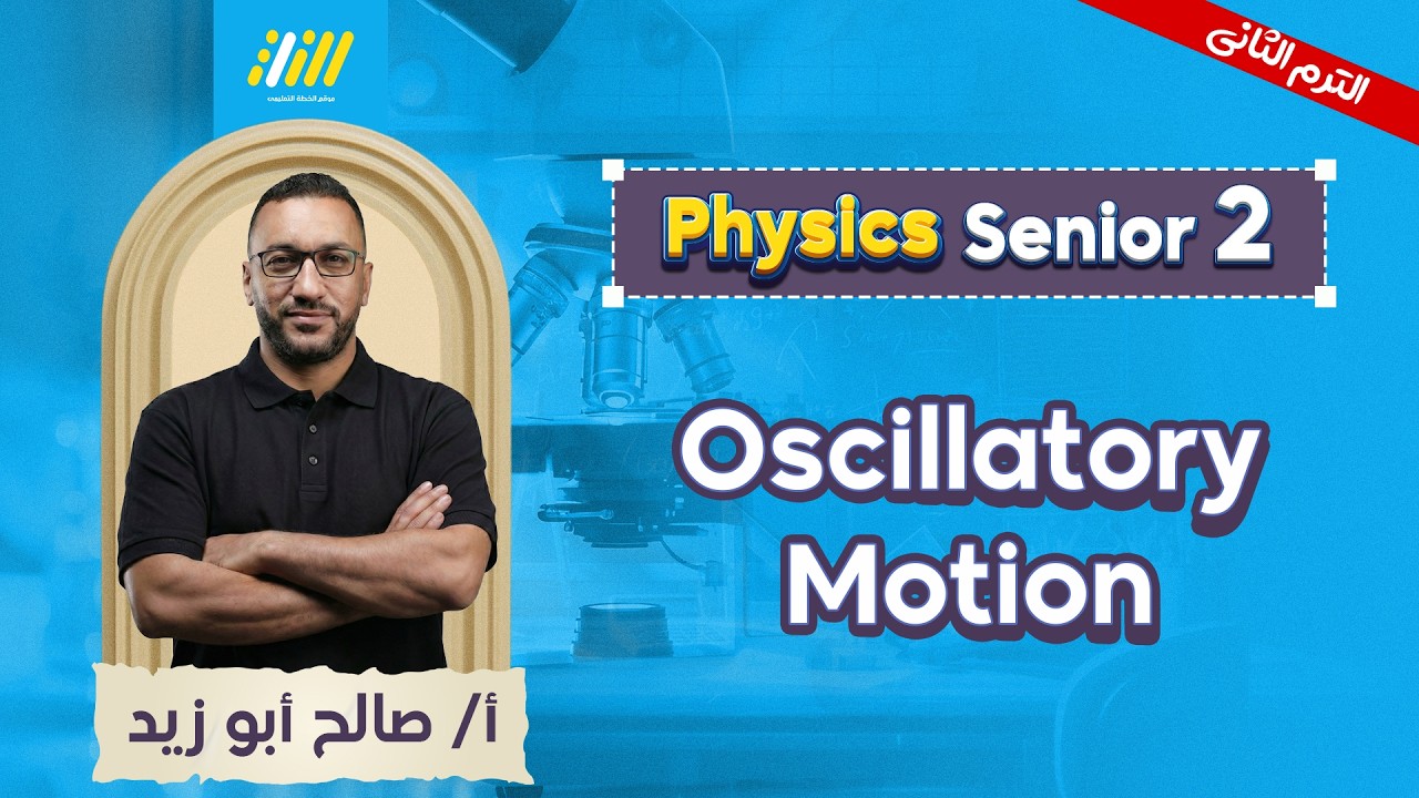 physics 2nd secondary egypt 2nd term | oscillatory motion شرح | mr.saleh abozeed