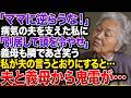 「ママに逆らうな！」マザコンの夫の別居宣言に私が静かに従うと夫と義母から鬼電が…【スカッとする話】