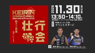 KEIRINグランプリ2025壮行会 脇本雄太選手・寺﨑浩平選手 - YouTube