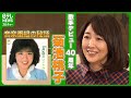 【菊池桃子】歌手デビュー40周年 「気持ちが若くいられてうれしい」 運命を変えた音楽番組の秘話 #菊池桃子