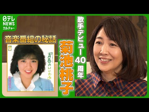 【菊池桃子】歌手デビュー40周年　「気持ちが若くいられてうれしい」　運命を変えた音楽番組の秘話　#菊池桃子