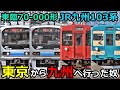 【衝撃の譲渡】話題の東臨70-000形・JR九州103系を予習しよう!